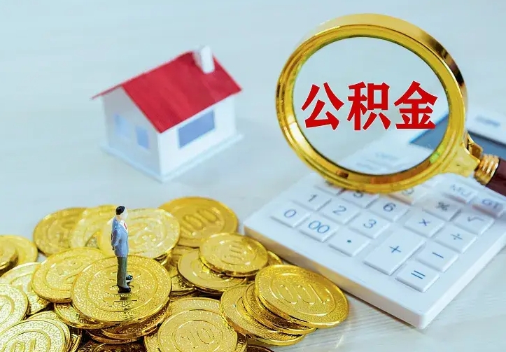 公积金是自己的吗-和田公积金代办平台